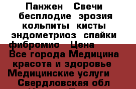 Панжен,  Свечи (бесплодие, эрозия,кольпиты, кисты, эндометриоз, спайки, фибромио › Цена ­ 600 - Все города Медицина, красота и здоровье » Медицинские услуги   . Свердловская обл.,Нижняя Тура г.